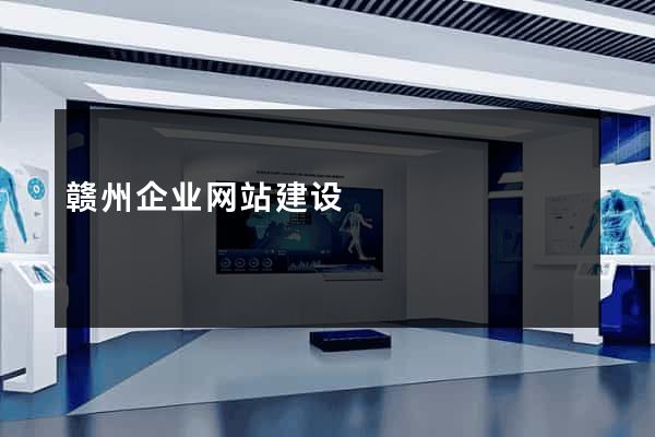 赣州企业网站建设