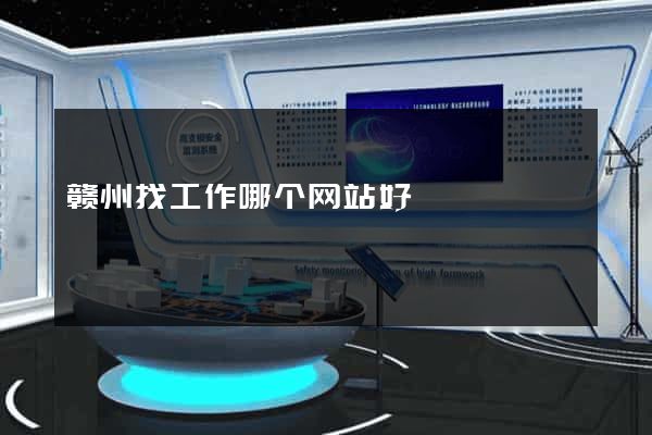 赣州找工作哪个网站好