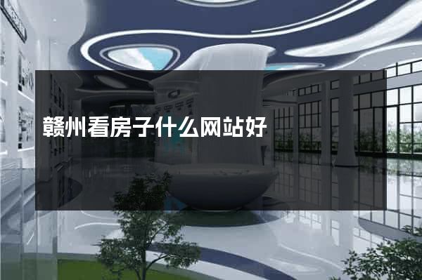 赣州看房子什么网站好
