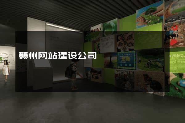 赣州网站建设公司