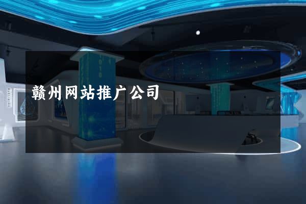 赣州网站推广公司