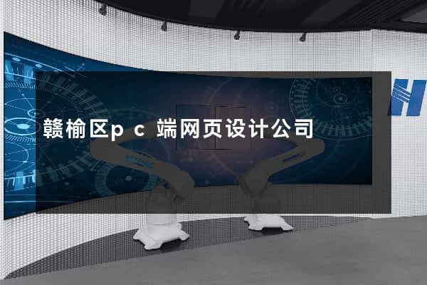 赣榆区pc端网页设计公司