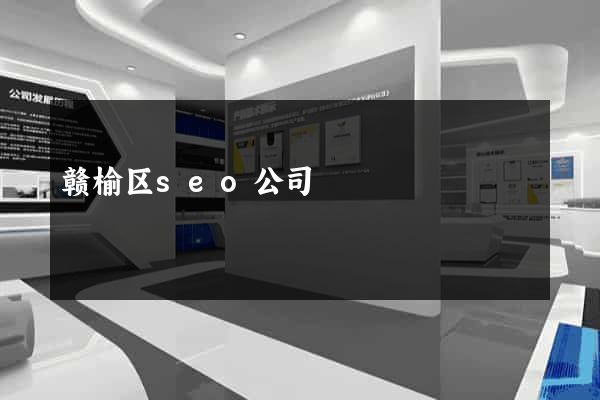 赣榆区seo公司