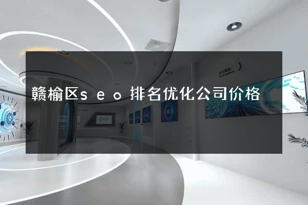 赣榆区seo排名优化公司价格