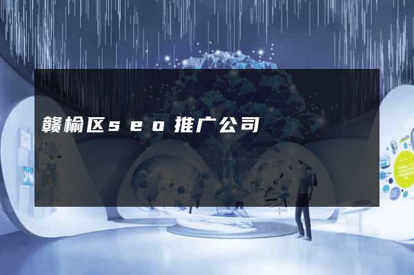 赣榆区seo推广公司