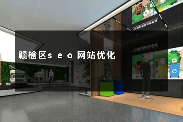 赣榆区seo网站优化