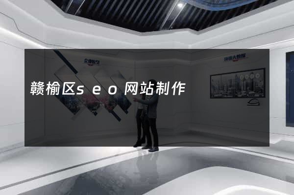 赣榆区seo网站制作