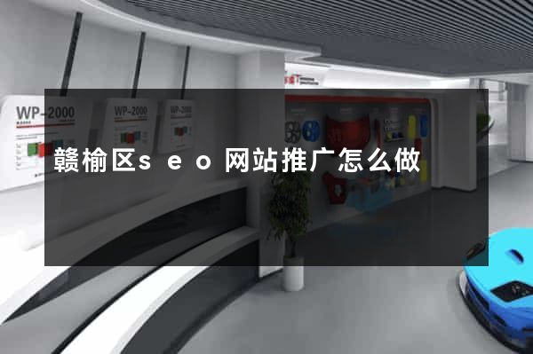 赣榆区seo网站推广怎么做