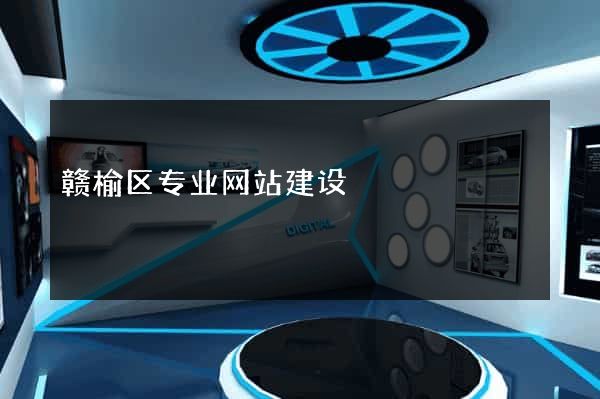 赣榆区专业网站建设