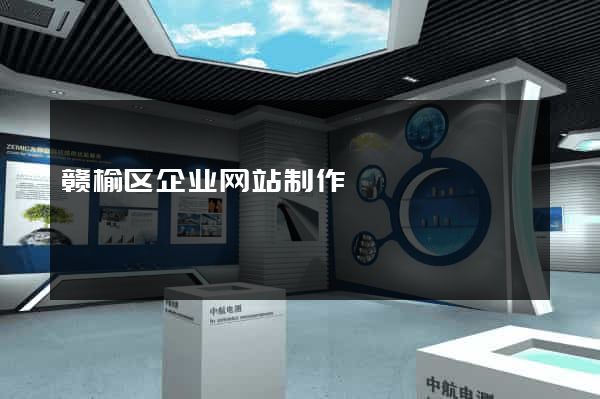 赣榆区企业网站制作