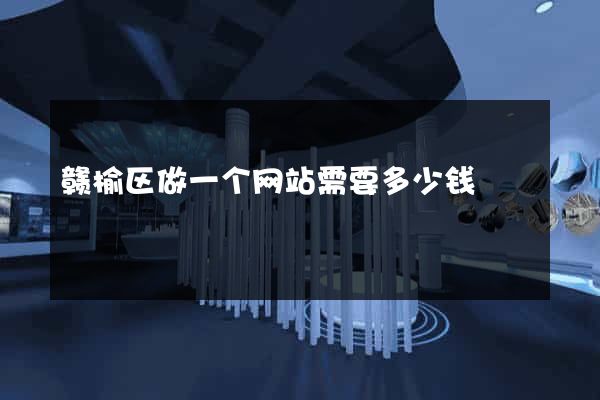 赣榆区做一个网站需要多少钱