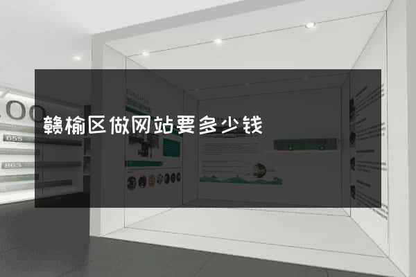 赣榆区做网站要多少钱
