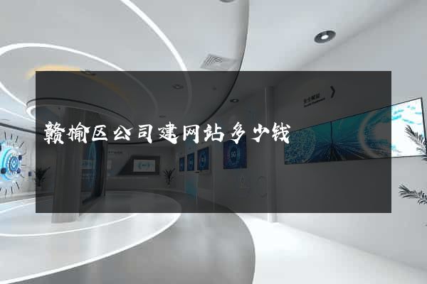 赣榆区公司建网站多少钱