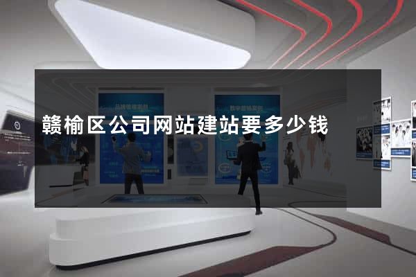 赣榆区公司网站建站要多少钱