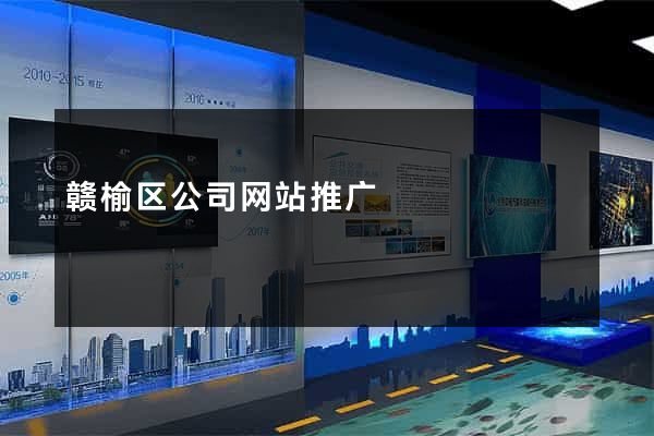 赣榆区公司网站推广