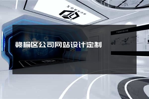 赣榆区公司网站设计定制