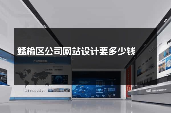 赣榆区公司网站设计要多少钱