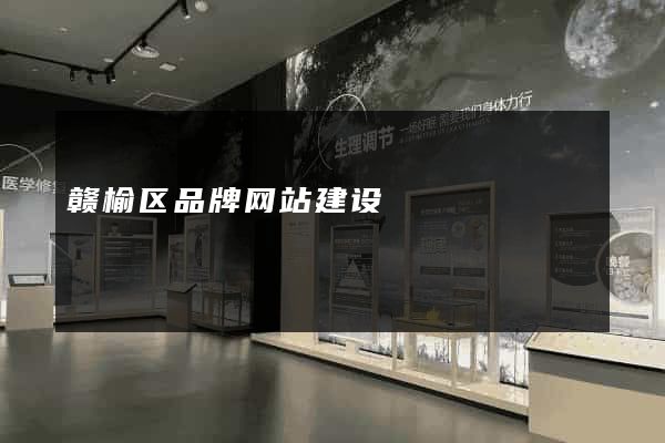 赣榆区品牌网站建设