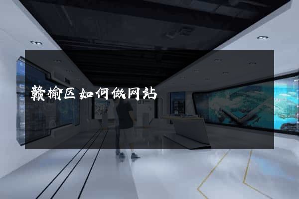 赣榆区如何做网站