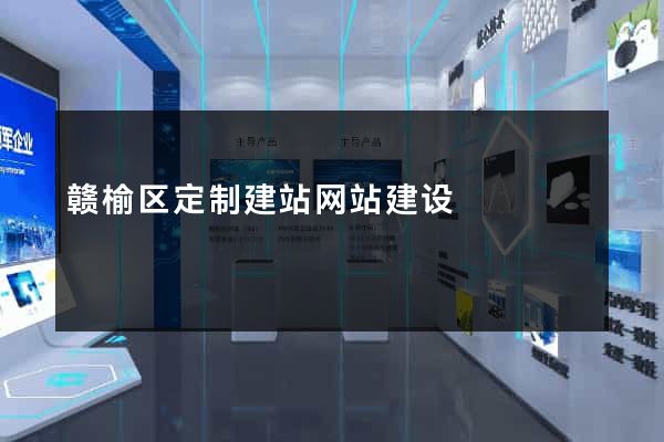赣榆区定制建站网站建设