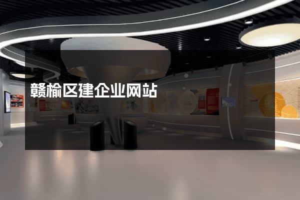 赣榆区建企业网站