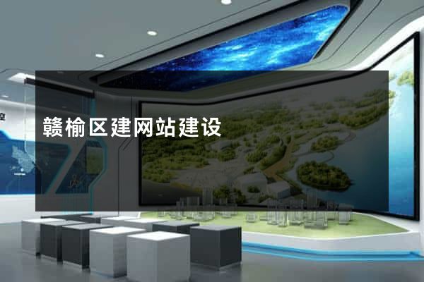 赣榆区建网站建设