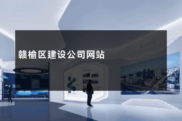 赣榆区建设公司网站