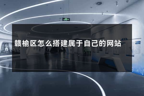 赣榆区怎么搭建属于自己的网站