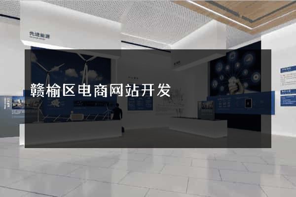 赣榆区电商网站开发