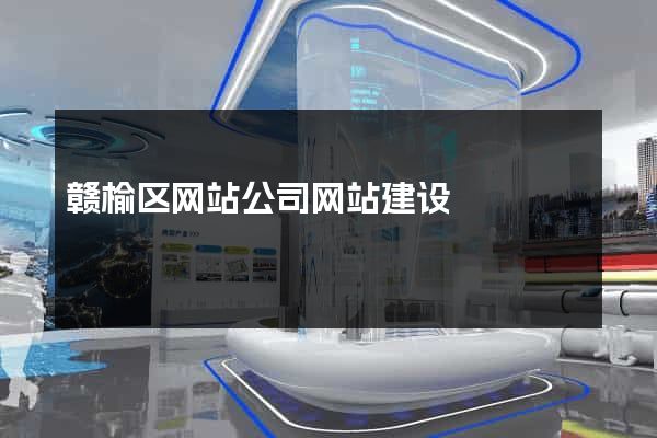 赣榆区网站公司网站建设