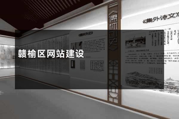 赣榆区网站建设