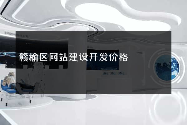 赣榆区网站建设开发价格
