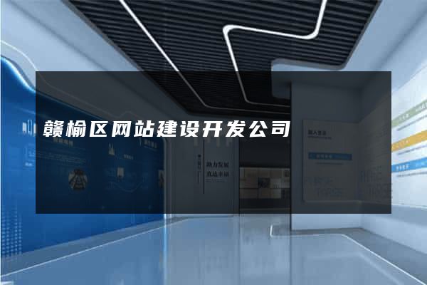 赣榆区网站建设开发公司