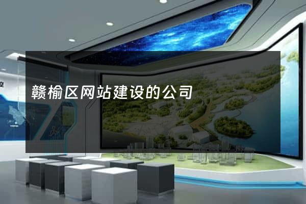 赣榆区网站建设的公司