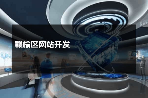 赣榆区网站开发