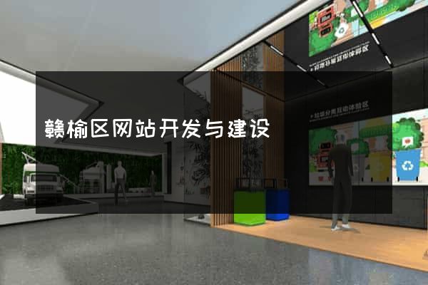 赣榆区网站开发与建设