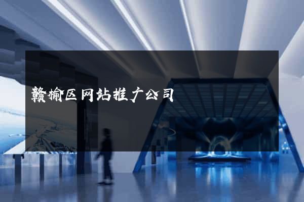 赣榆区网站推广公司