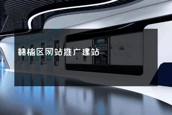 赣榆区网站推广建站