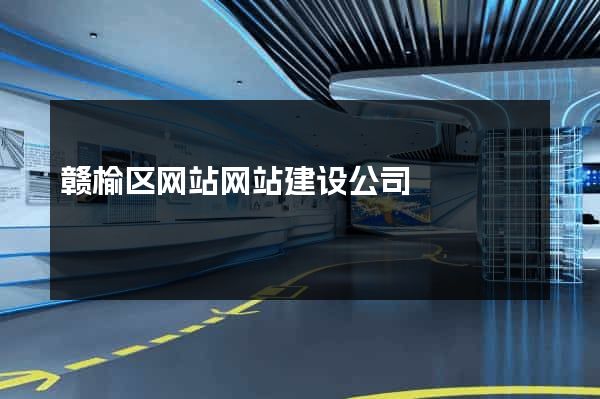 赣榆区网站网站建设公司