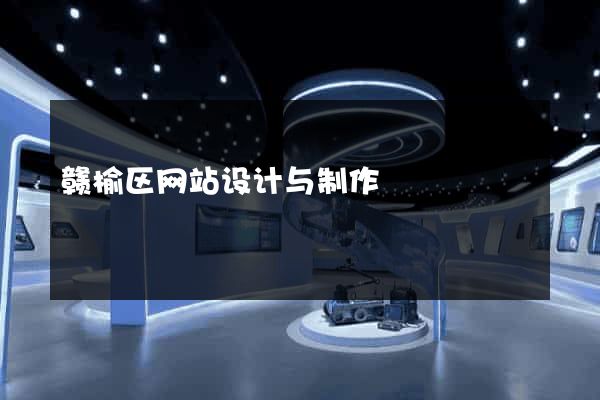 赣榆区网站设计与制作