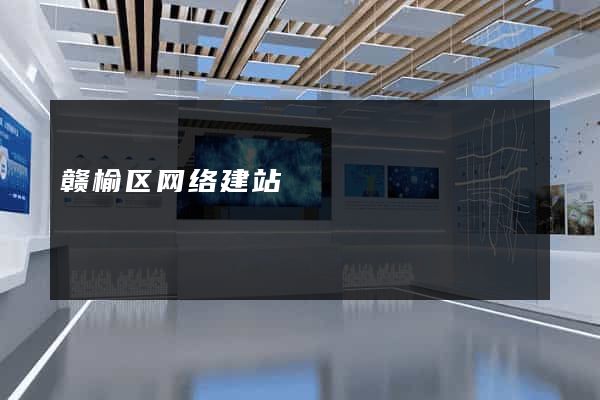 赣榆区网络建站