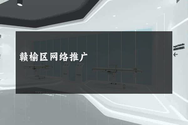赣榆区网络推广