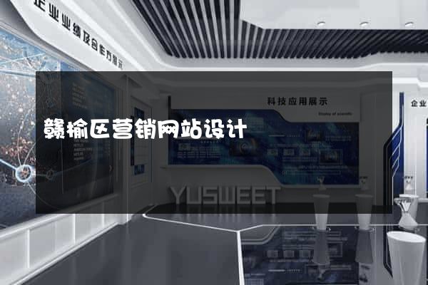 赣榆区营销网站设计