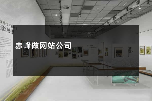 赤峰做网站公司