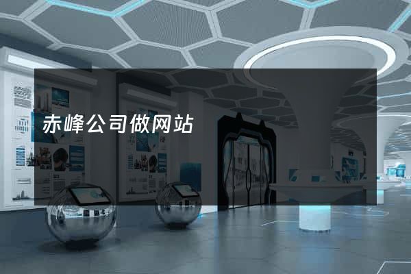 赤峰公司做网站