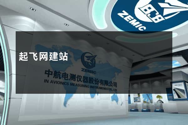 起飞网建站