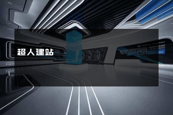 超人建站