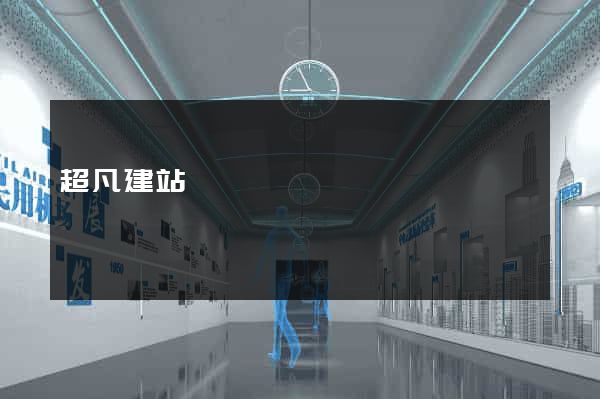 超凡建站