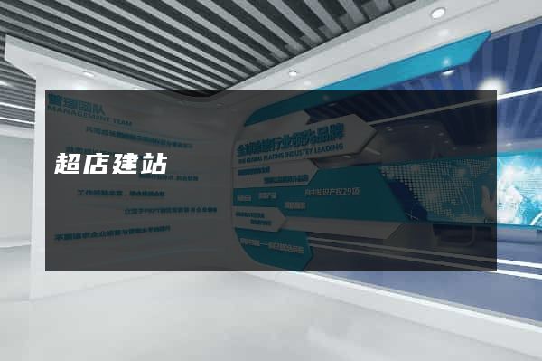 超店建站