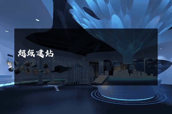 超级建站